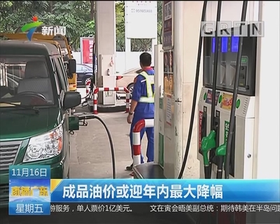 成品油或迎年内最大降幅