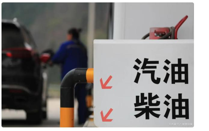 明天零点成品油调价窗口将再度开启 预计将迎"三连涨"